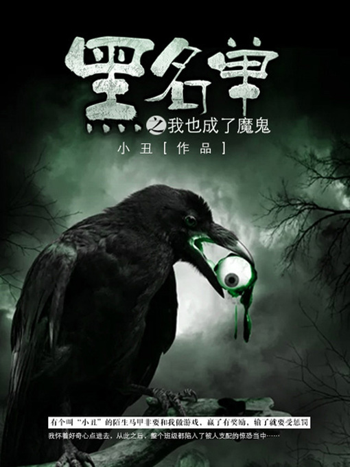 Title details for 黑名单卷4·我也成了魔鬼 by 小丑 - Available